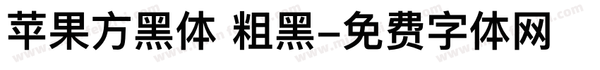 苹果方黑体 粗黑字体转换